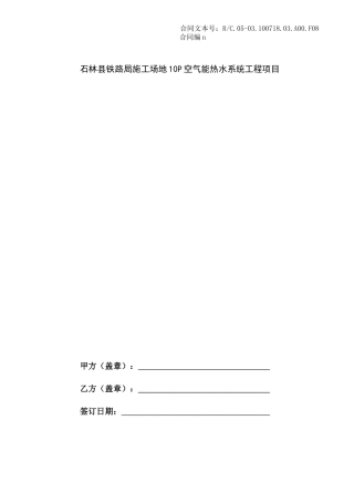 四季沐歌空气能热水系统工程项目合同书
