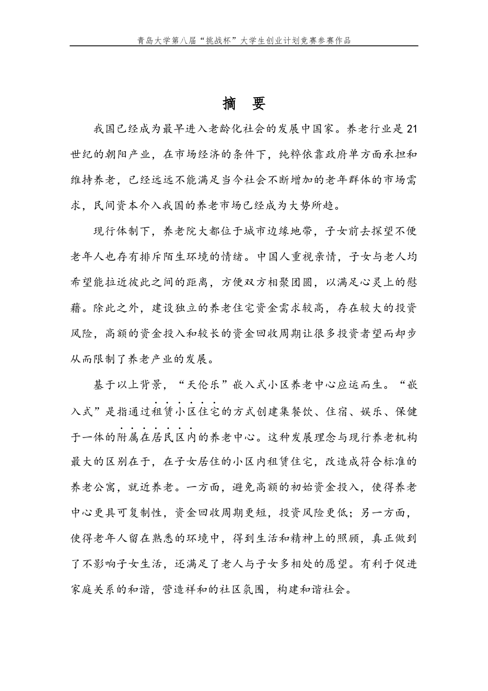 天伦乐嵌入式小区养老中心创业计划书最终版_第3页