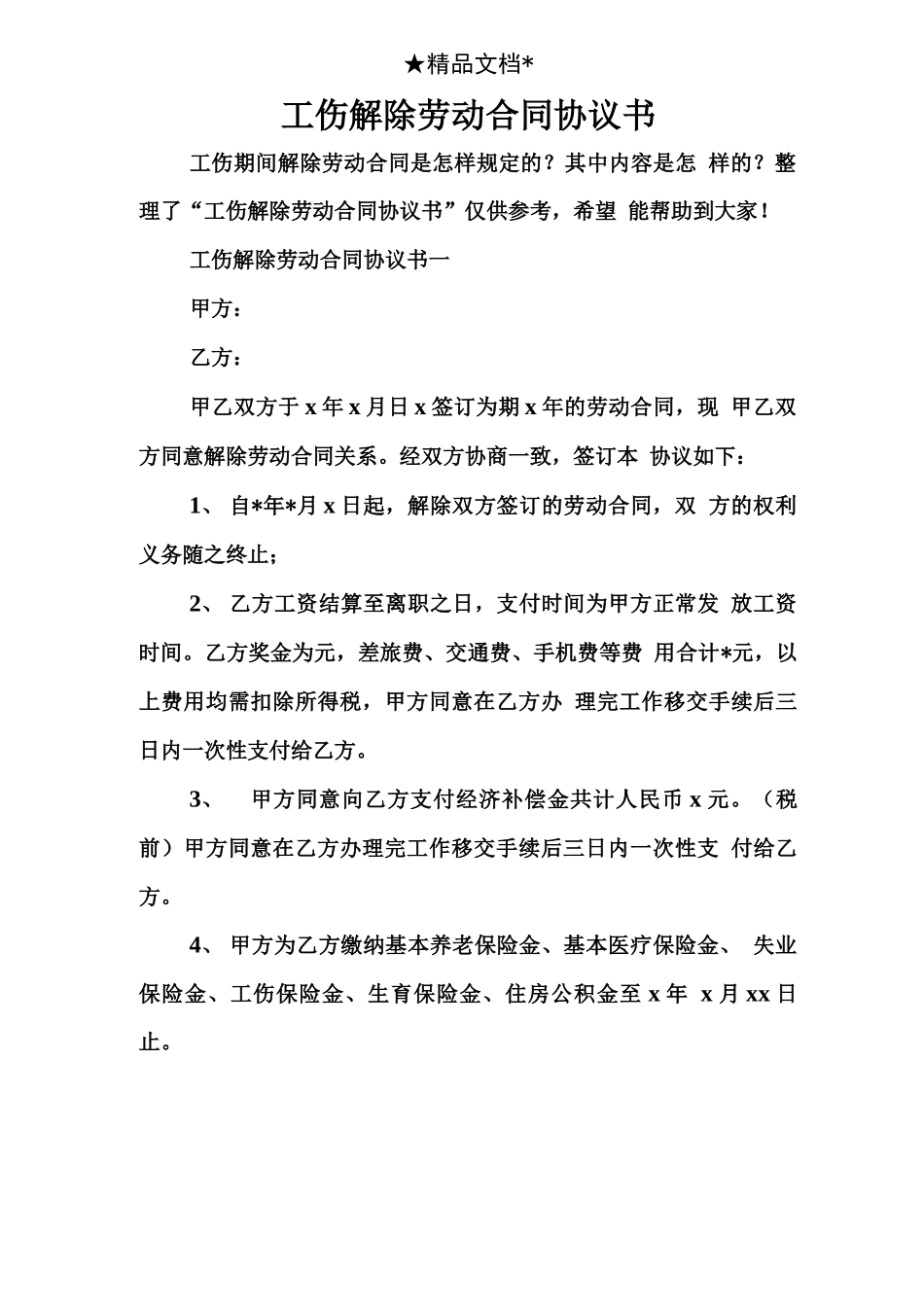 工伤解除劳动合同协议书_第1页