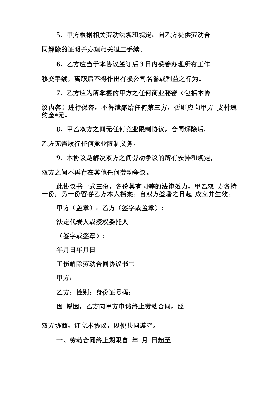 工伤解除劳动合同协议书_第2页