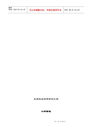 物业规章制度汇编内部管理