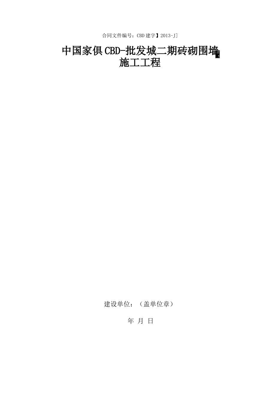 砖砌围墙施工工程合同_第1页