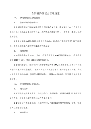 合同履约保证金管理规定