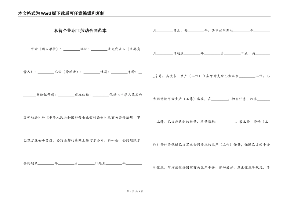 私营企业职工劳动合同范本_第1页