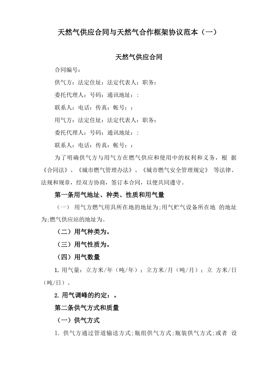 天然气供应合同与天然气合作框架协议范本_第1页