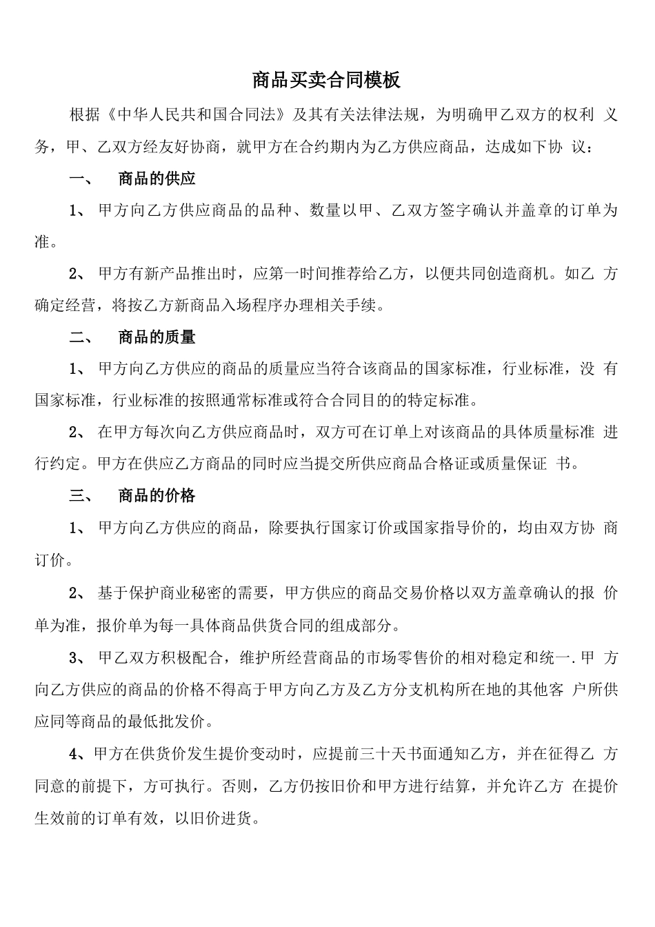 商品买卖合同模板_第1页