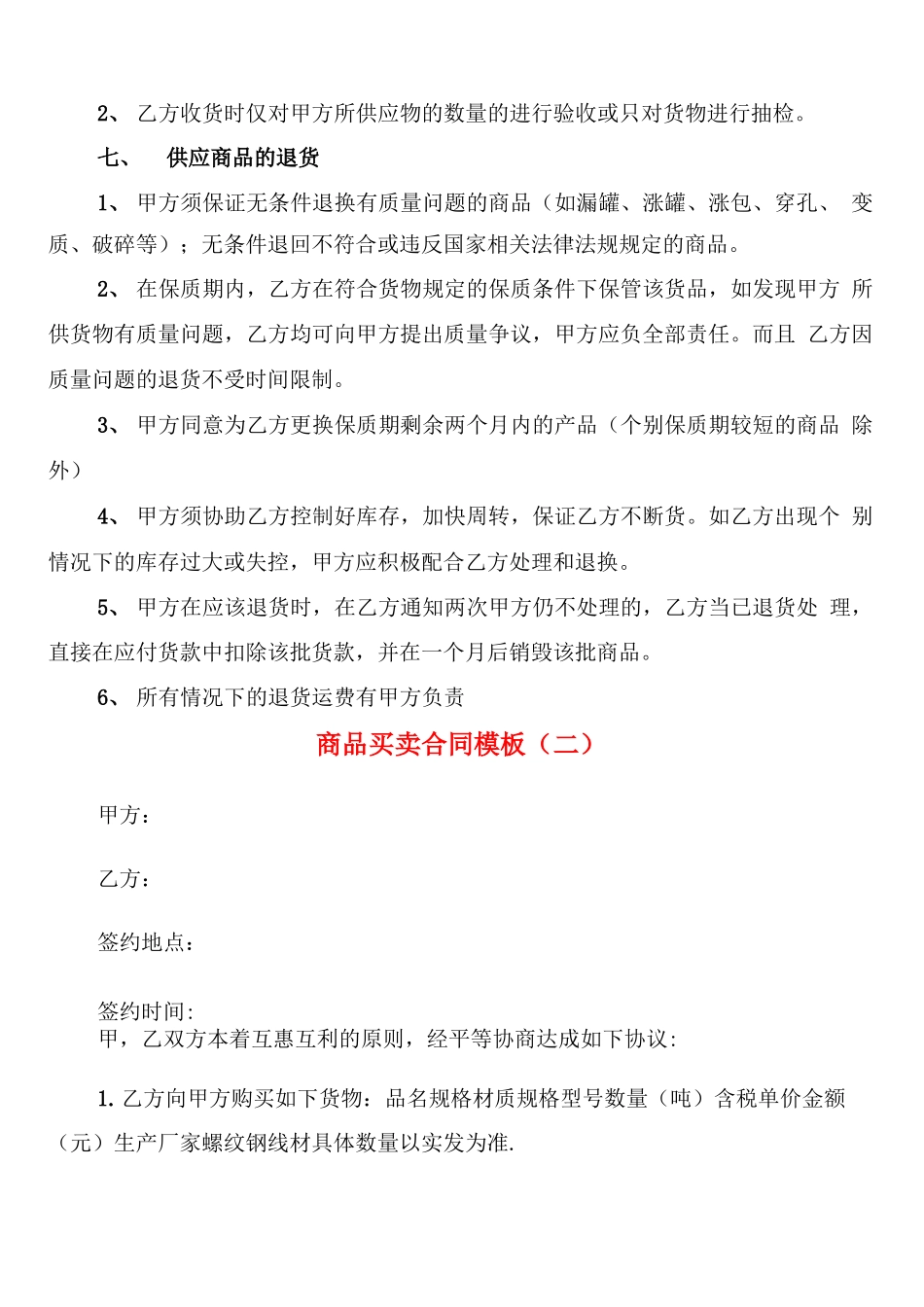 商品买卖合同模板_第3页