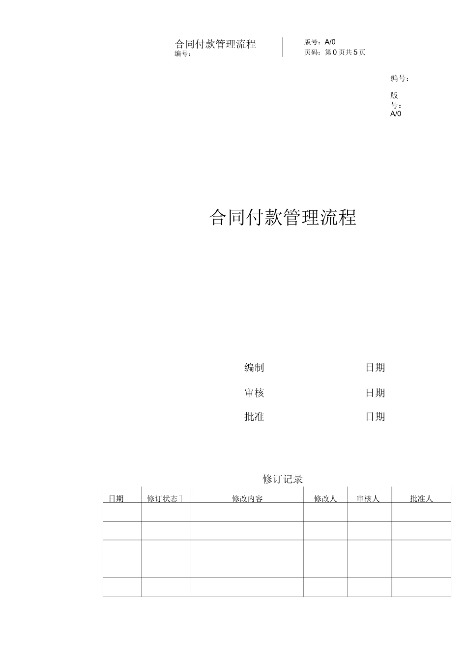 合同付款管理流程_第1页