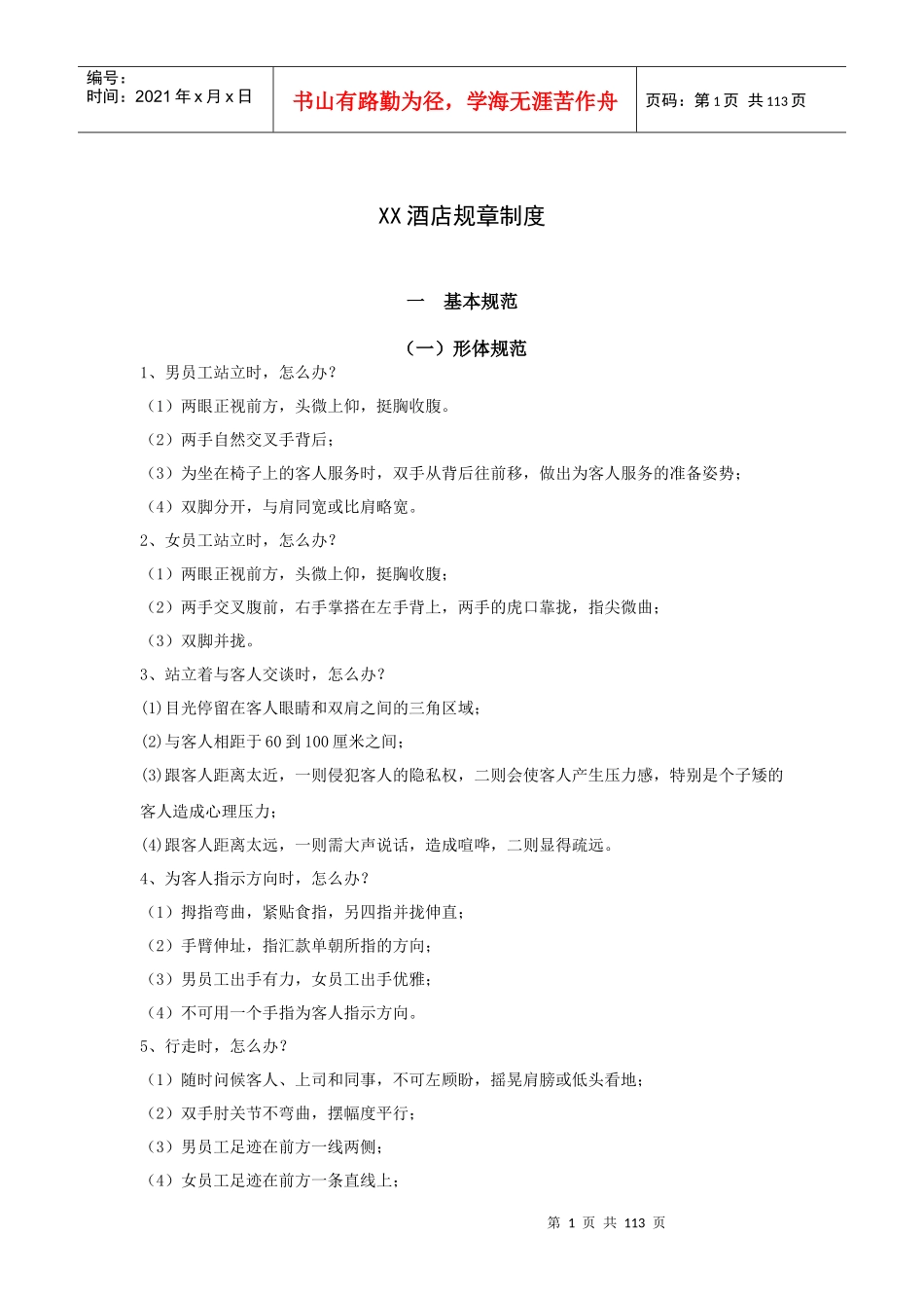 酒店规章制度（121P_第1页