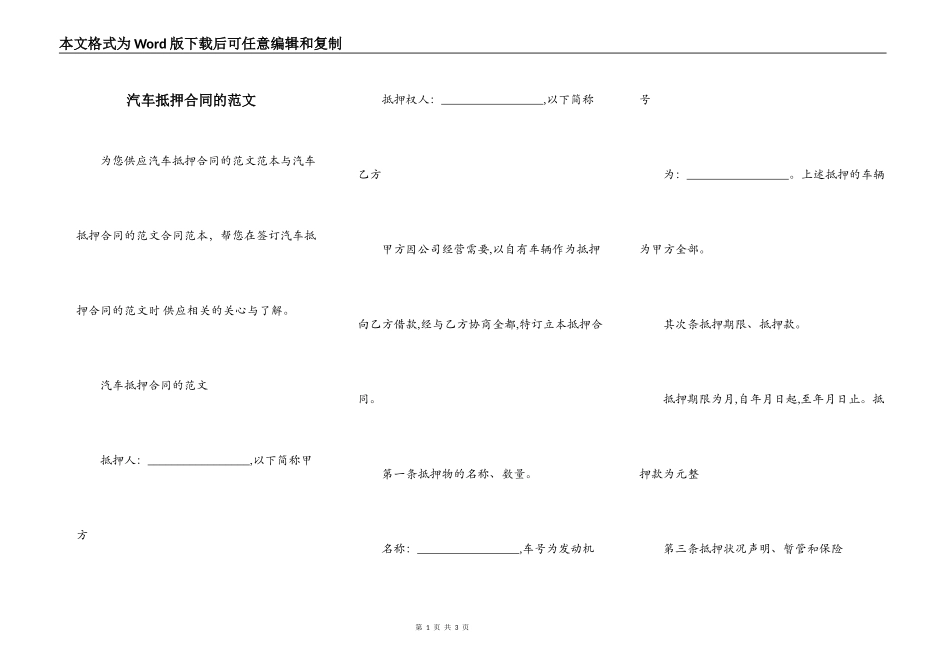 汽车抵押合同的范文_第1页