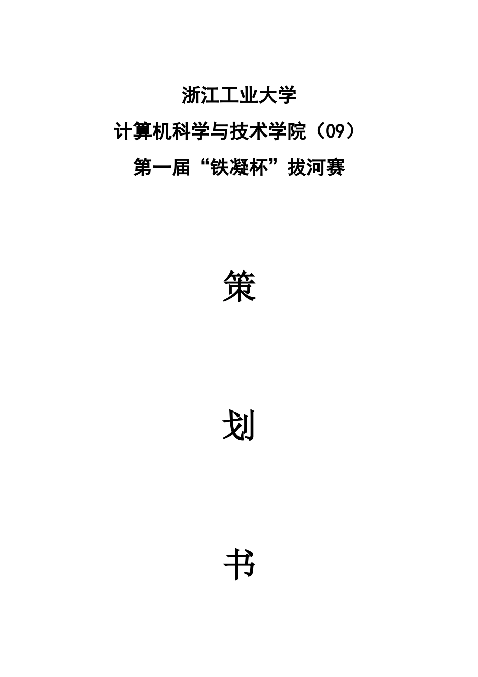铁凝杯拔河比赛策划书_第1页