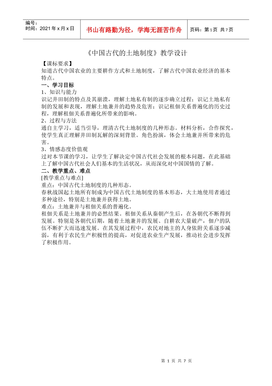 《中国古代的土地制度》教学设计_第1页