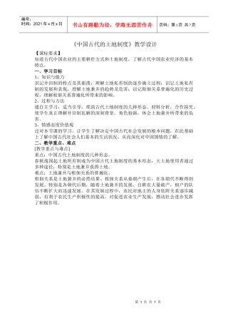 《中国古代的土地制度》教学设计