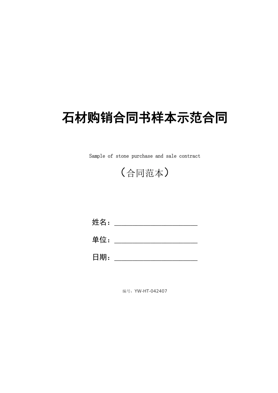 石材购销合同书样本_第1页