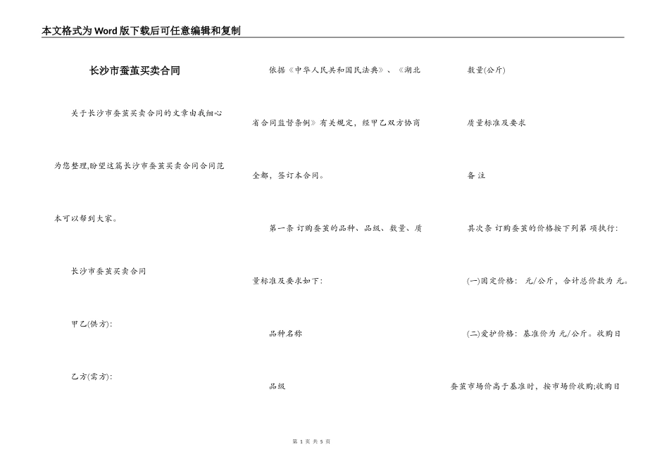 长沙市蚕茧买卖合同_第1页