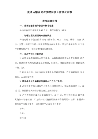废渣运输合同与废物回收合作协议范本