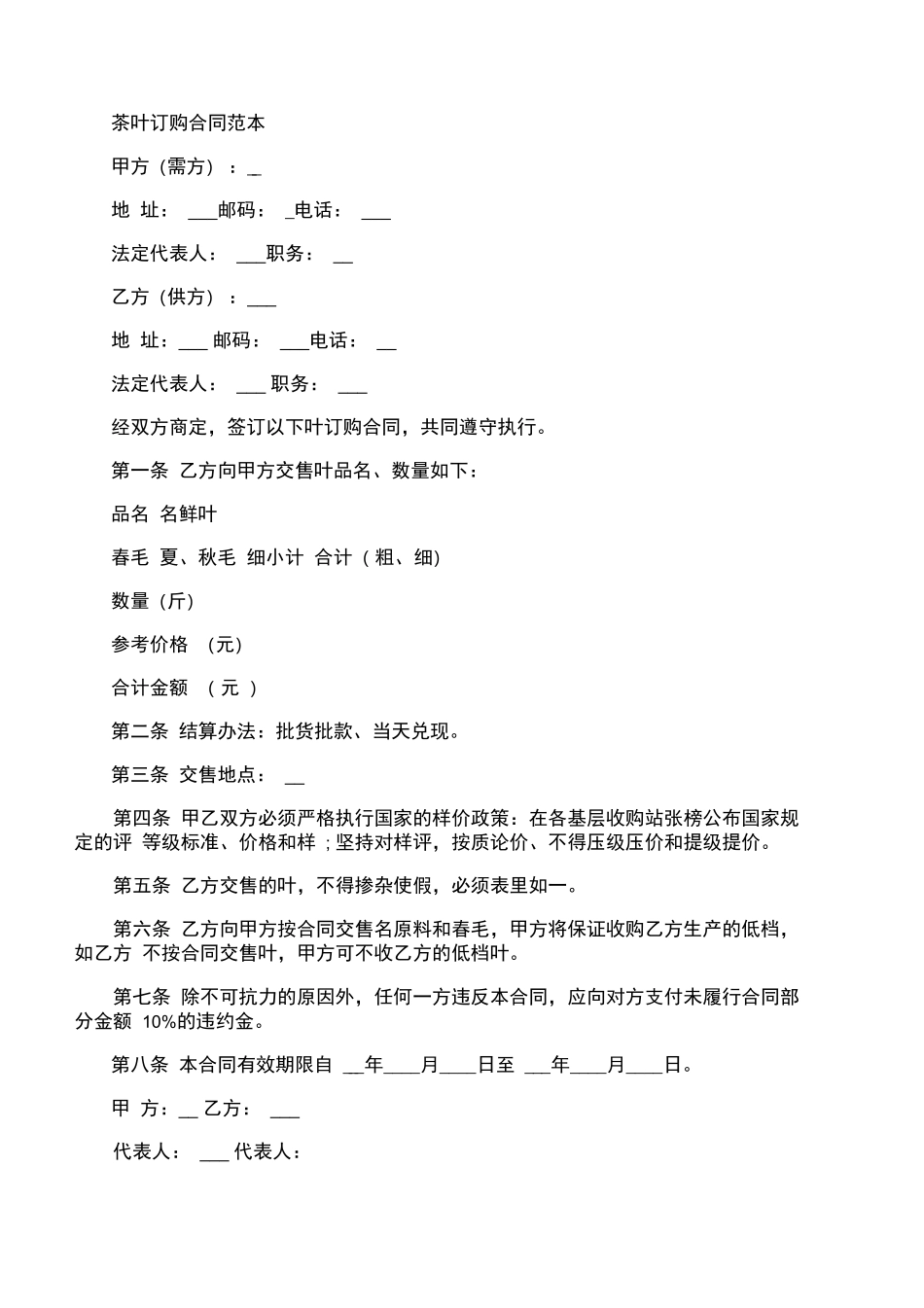 茶叶订购合同范本_第1页