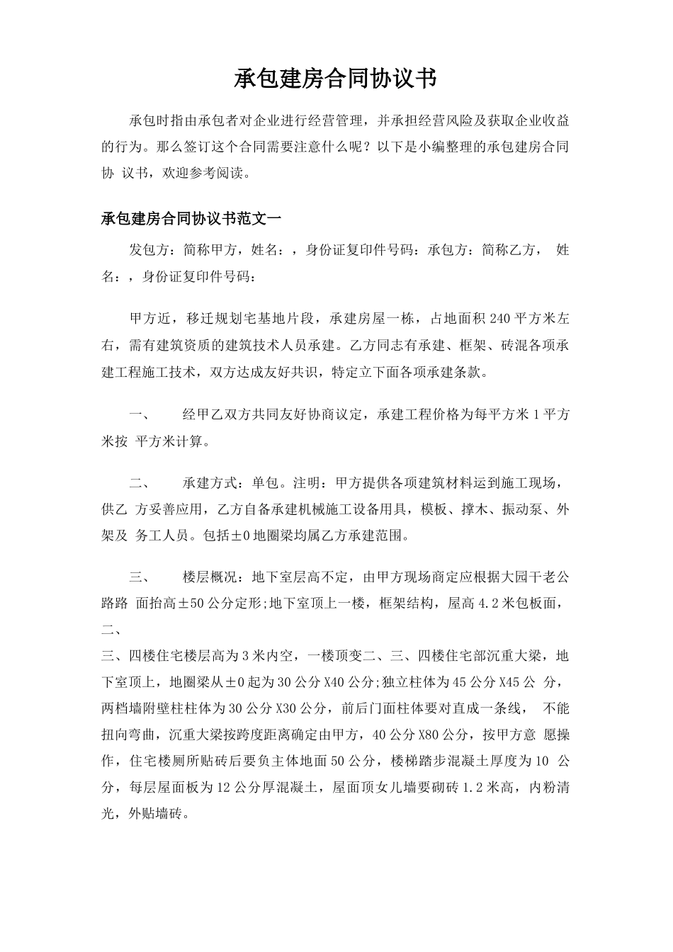 承包建房合同协议书_第1页