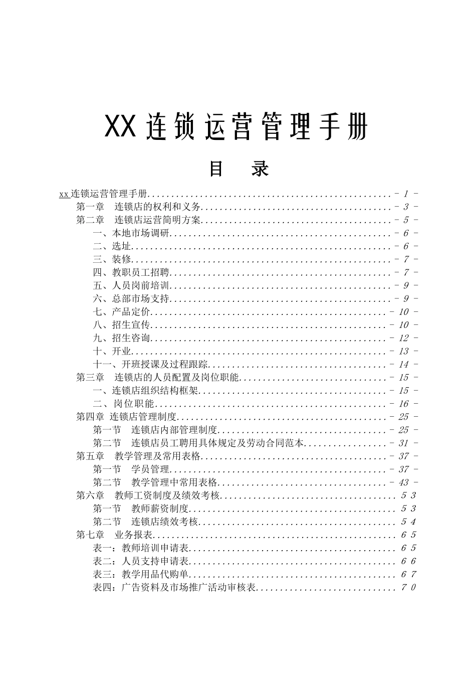 连锁运营管理手册V12_第1页