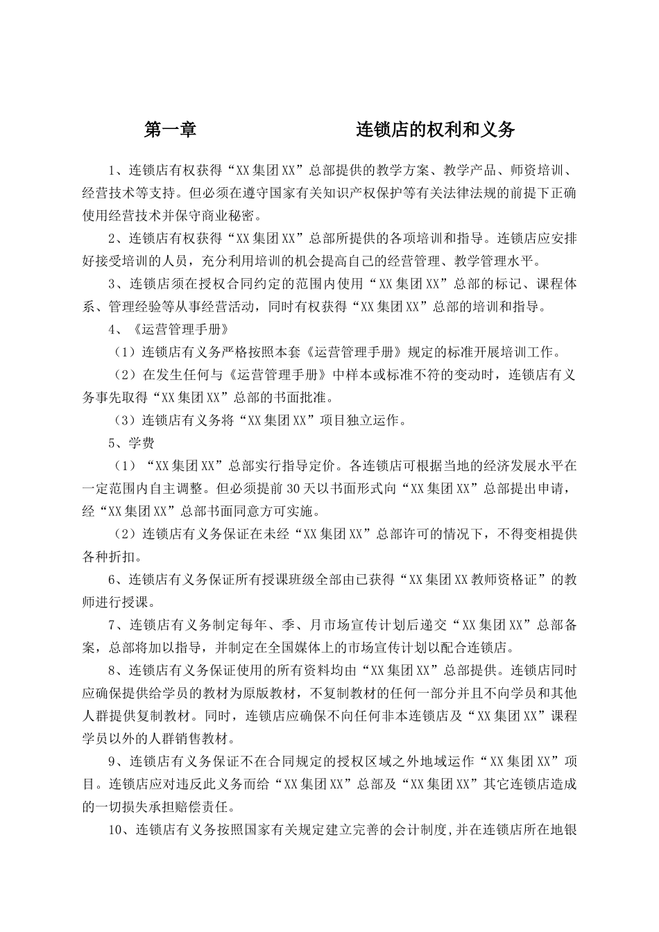 连锁运营管理手册V12_第2页