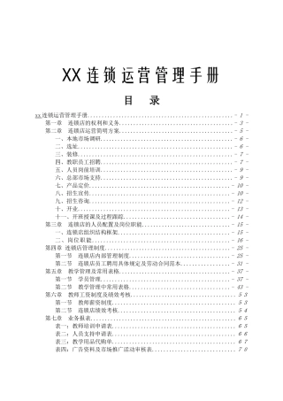 连锁运营管理手册V12