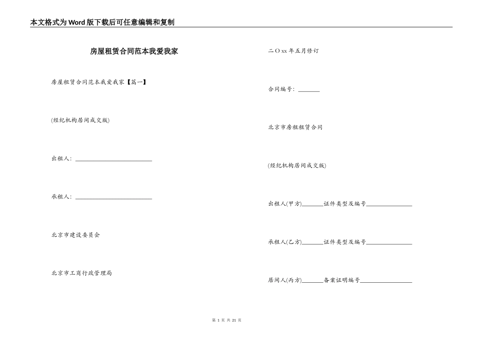 房屋租赁合同范本我爱我家_第1页