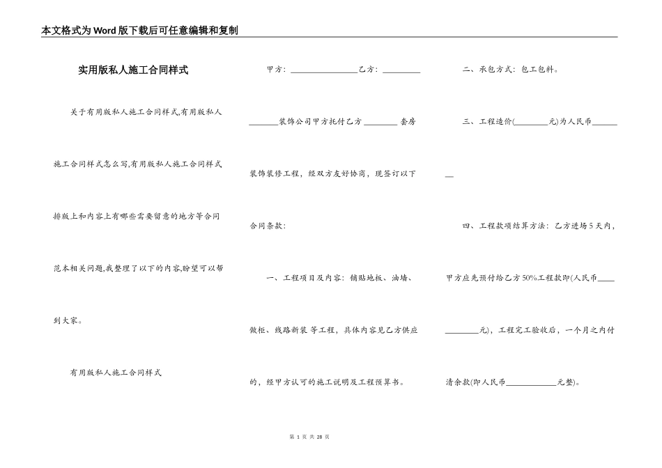 实用版私人施工合同样式_第1页