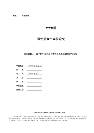 年硕论毕业论文题目武平供电公司工会管理信