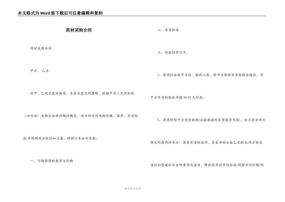 药材采购合同_第1页