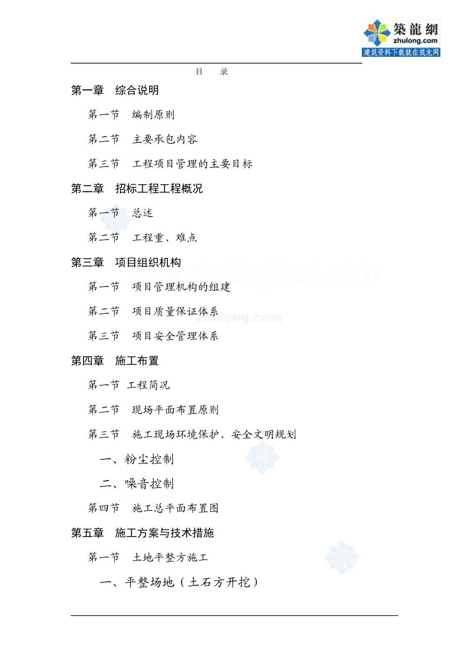 [四川]土地整理施工组织设计投标农田水利)安_第1页