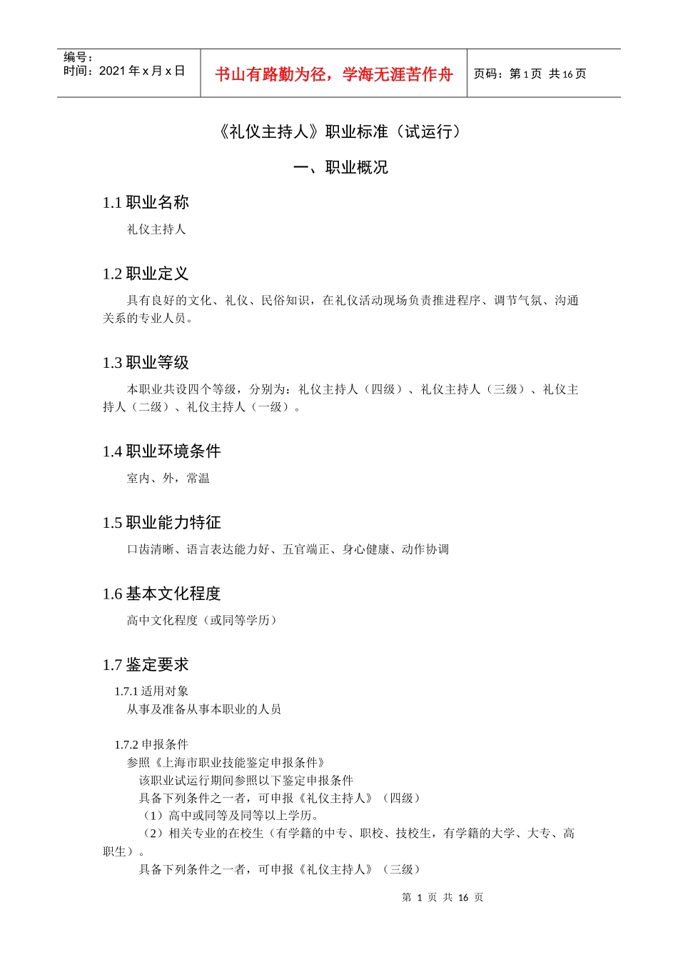 《礼仪主持人》职业标准_第1页