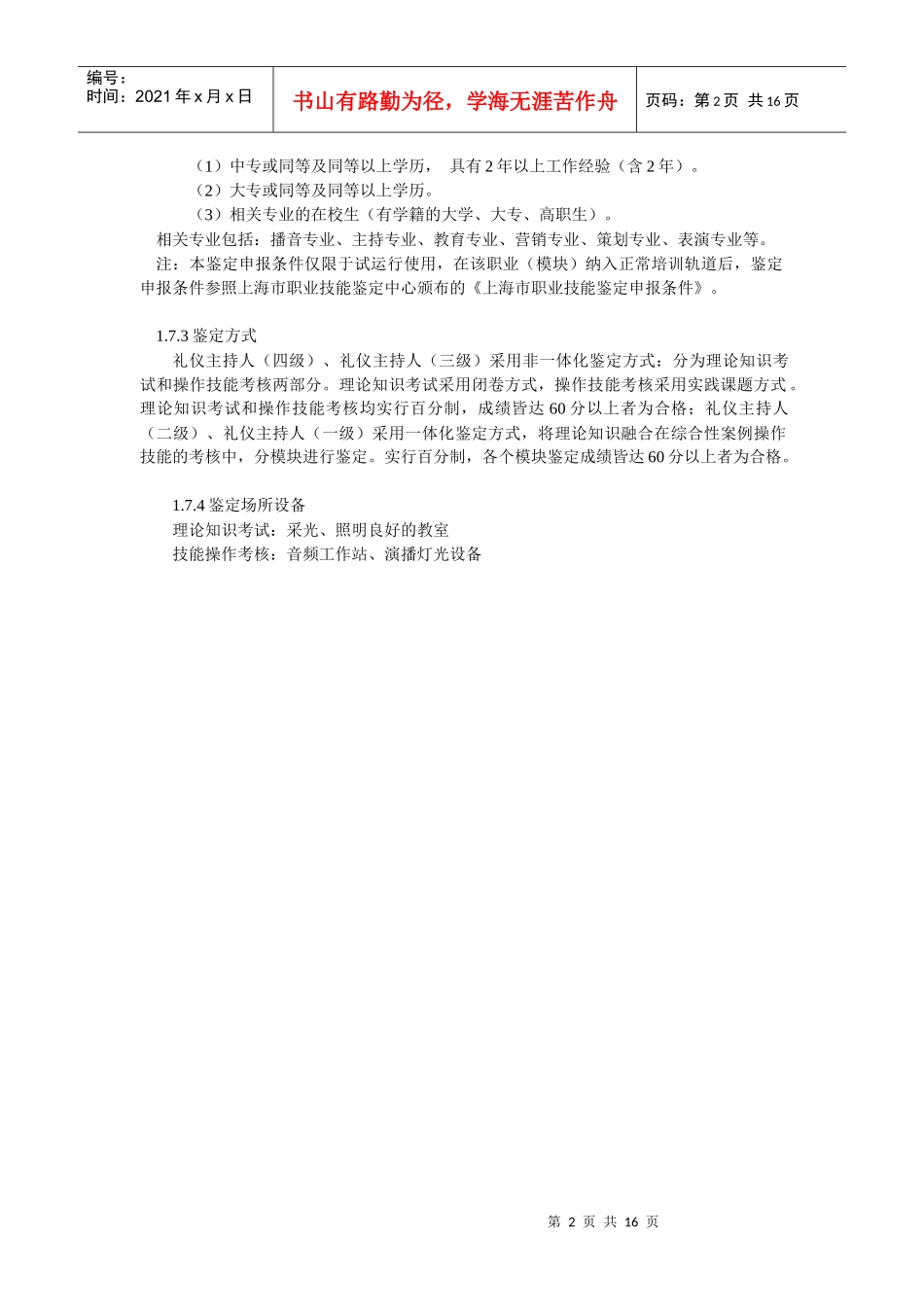 《礼仪主持人》职业标准_第2页