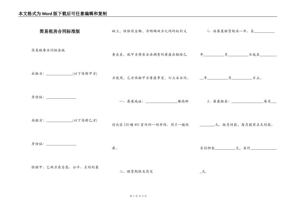 简易租房合同标准版_第1页
