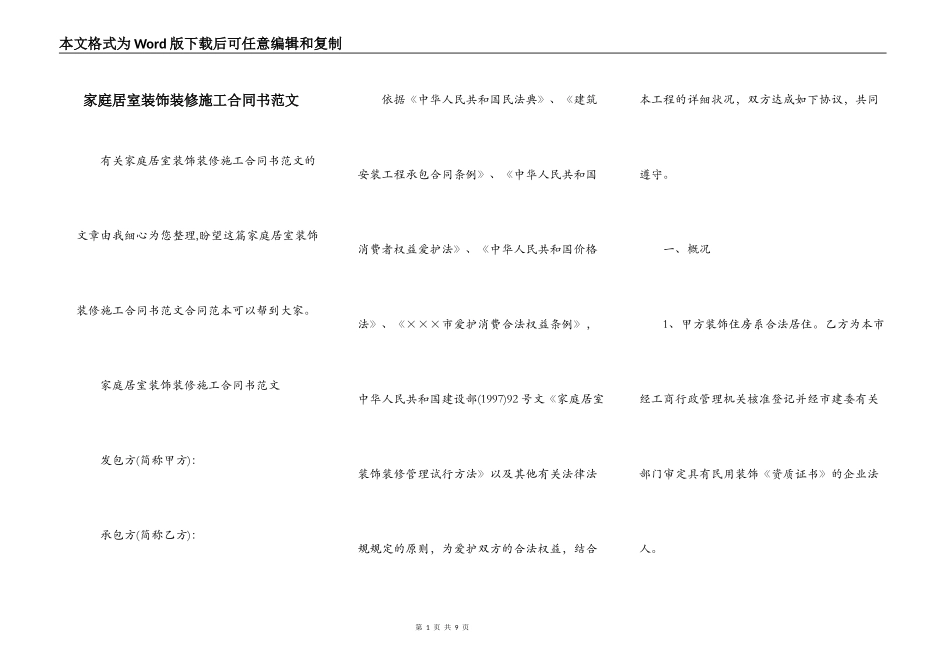 家庭居室装饰装修施工合同书范文_第1页