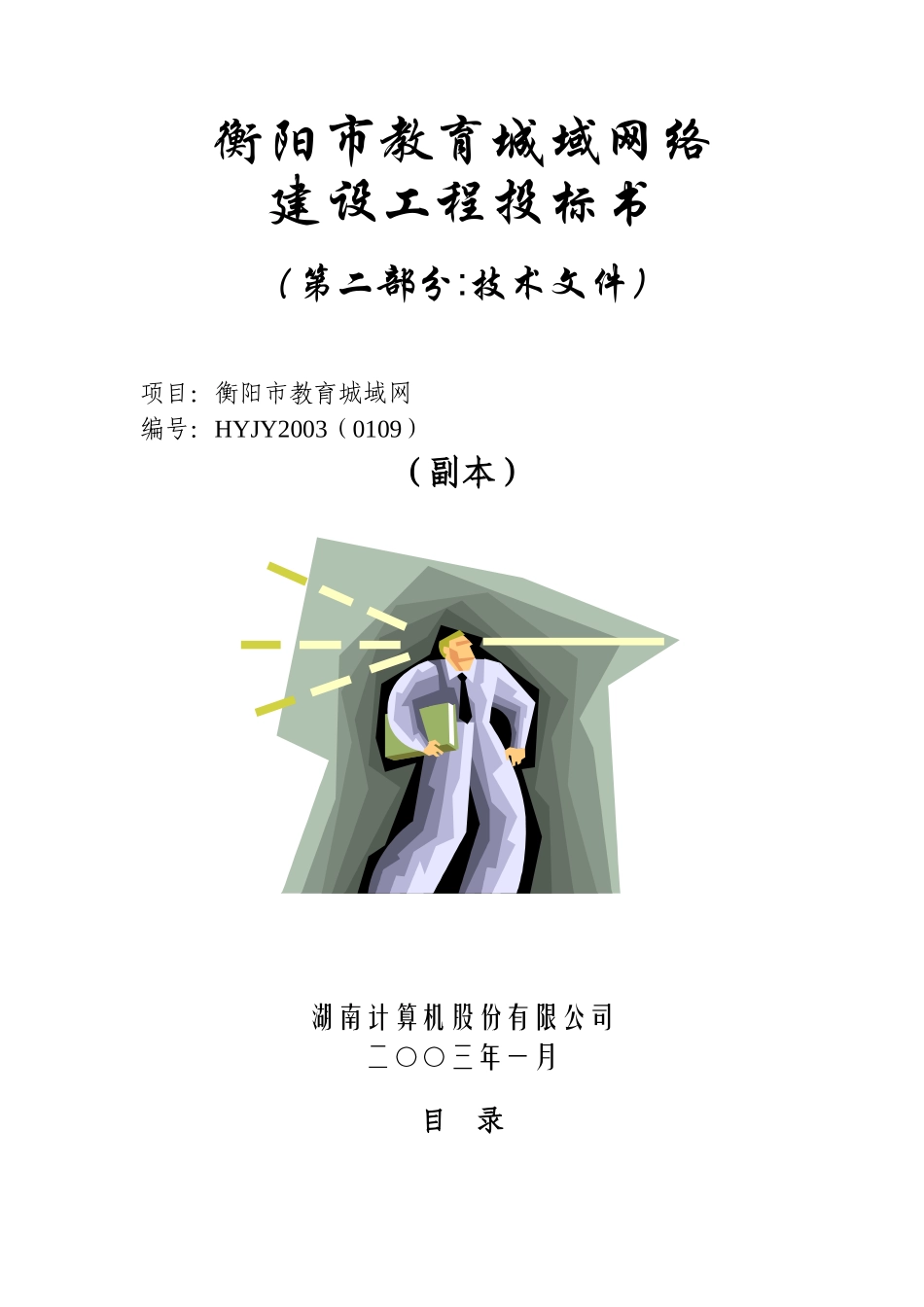 y衡阳市教育城域网络建设工程投标书（技术文档_第1页