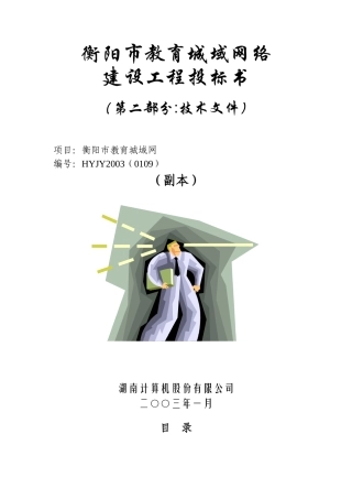 y衡阳市教育城域网络建设工程投标书（技术文档