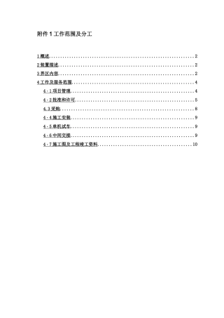 施工合同工作范围及分工