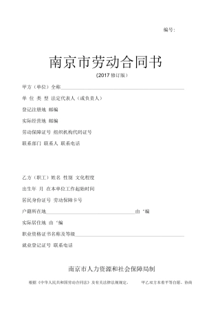 南京市劳动合同书2017修订版