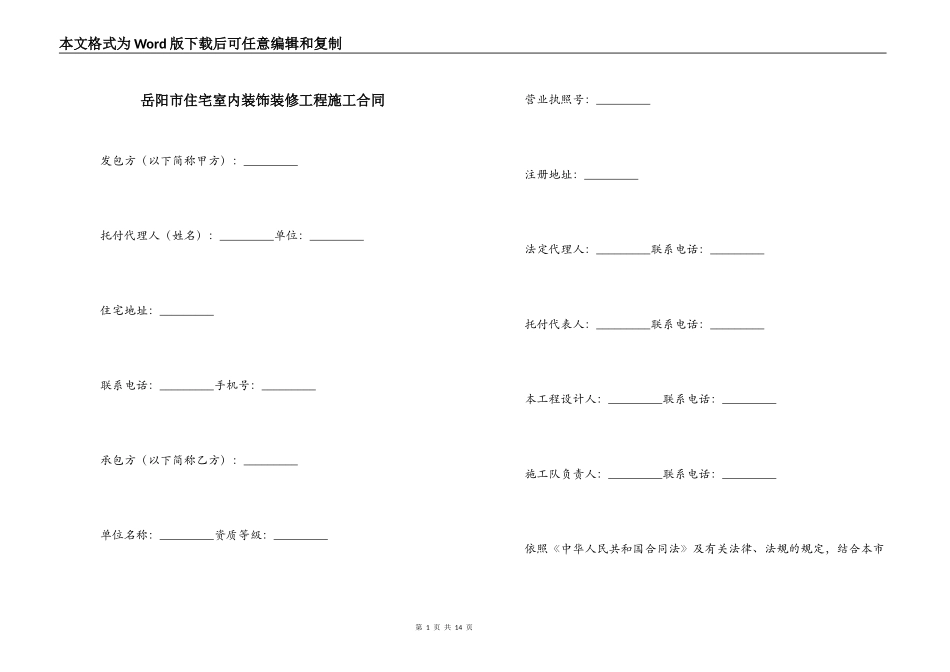 岳阳市住宅室内装饰装修工程施工合同_第1页