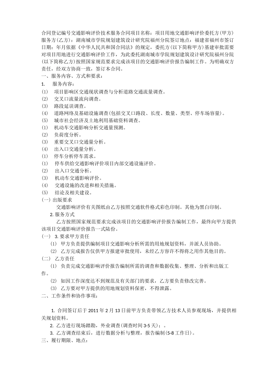 交通影响评价合同白马郡_第1页