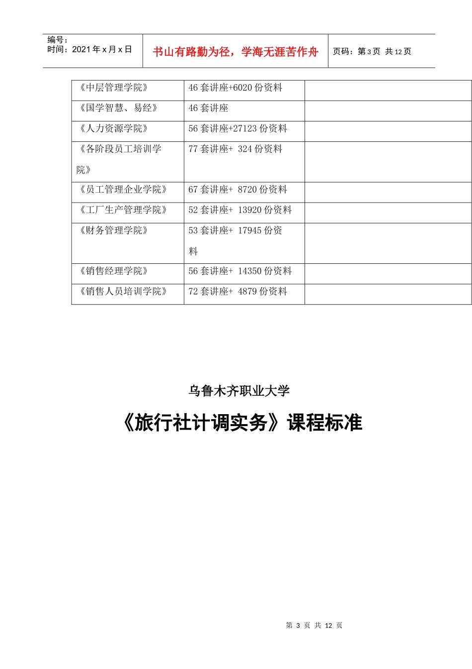 《旅行社计调实务》课程标准_第3页