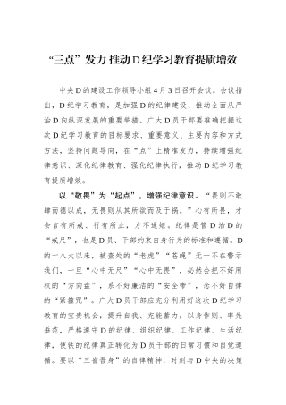 “三点”发力 推动党纪学习教育提质增效