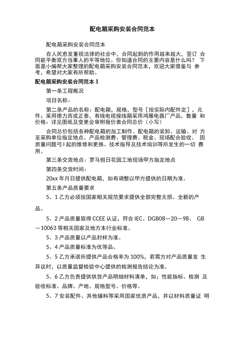 配电箱采购安装合同范本_第1页
