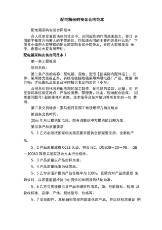 配电箱采购安装合同范本