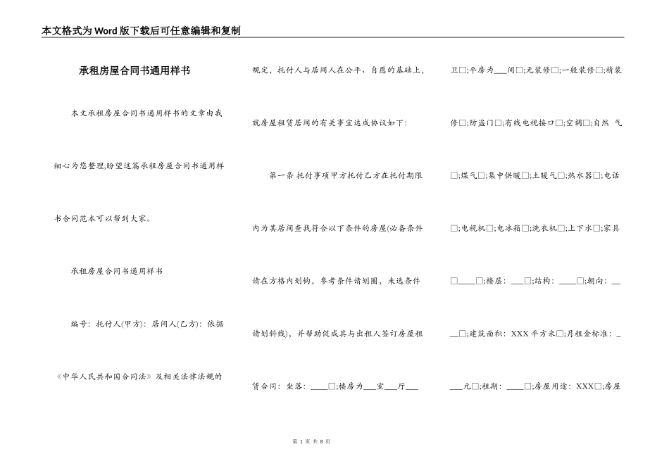 承租房屋合同书通用样书_第1页