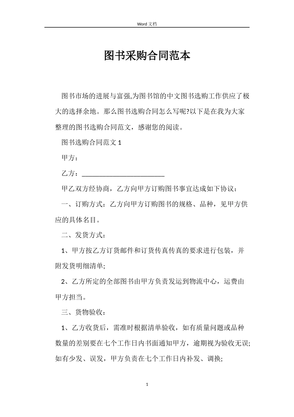 图书采购合同范本_第1页