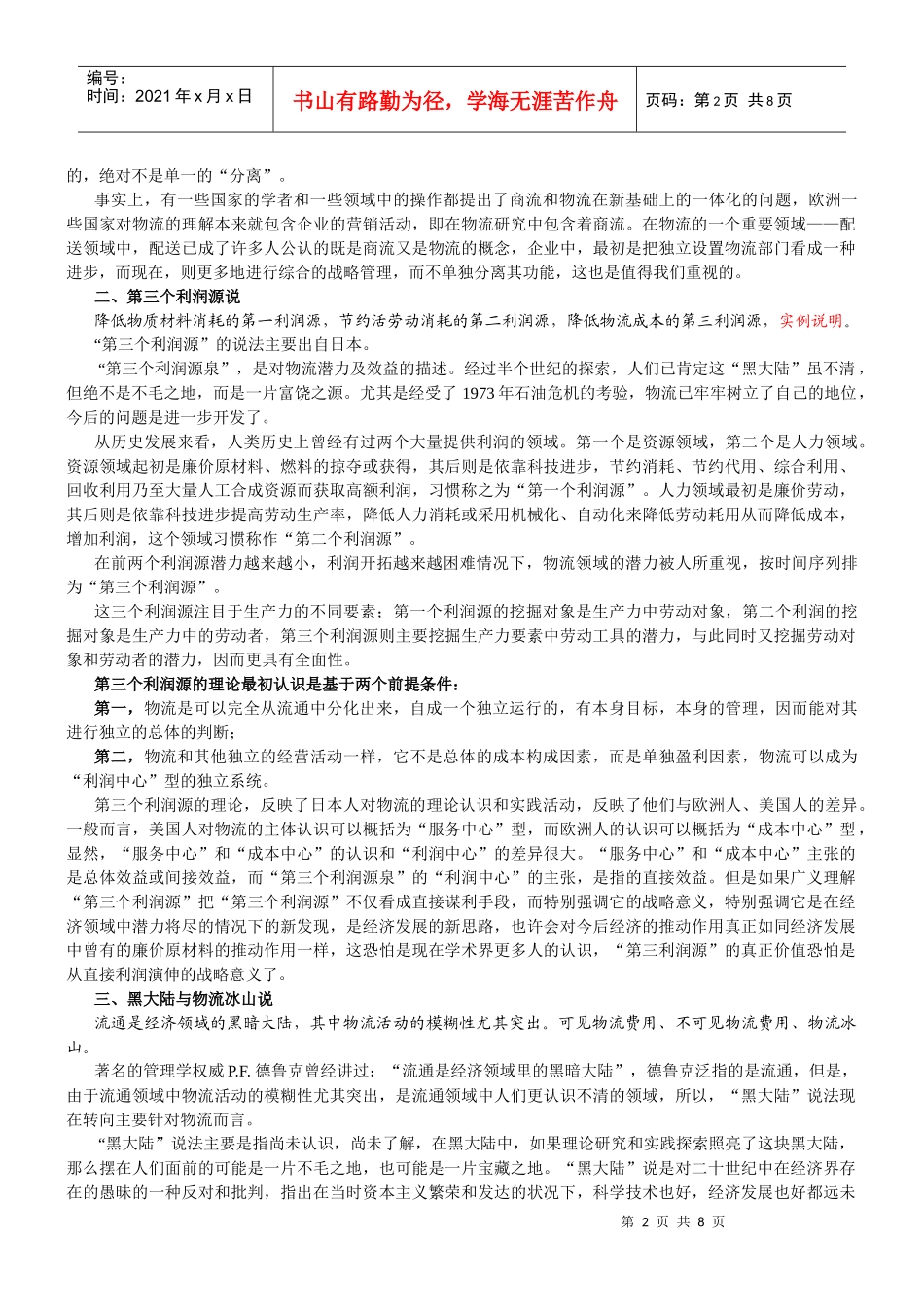 《现代物流学》讲稿2_第2页