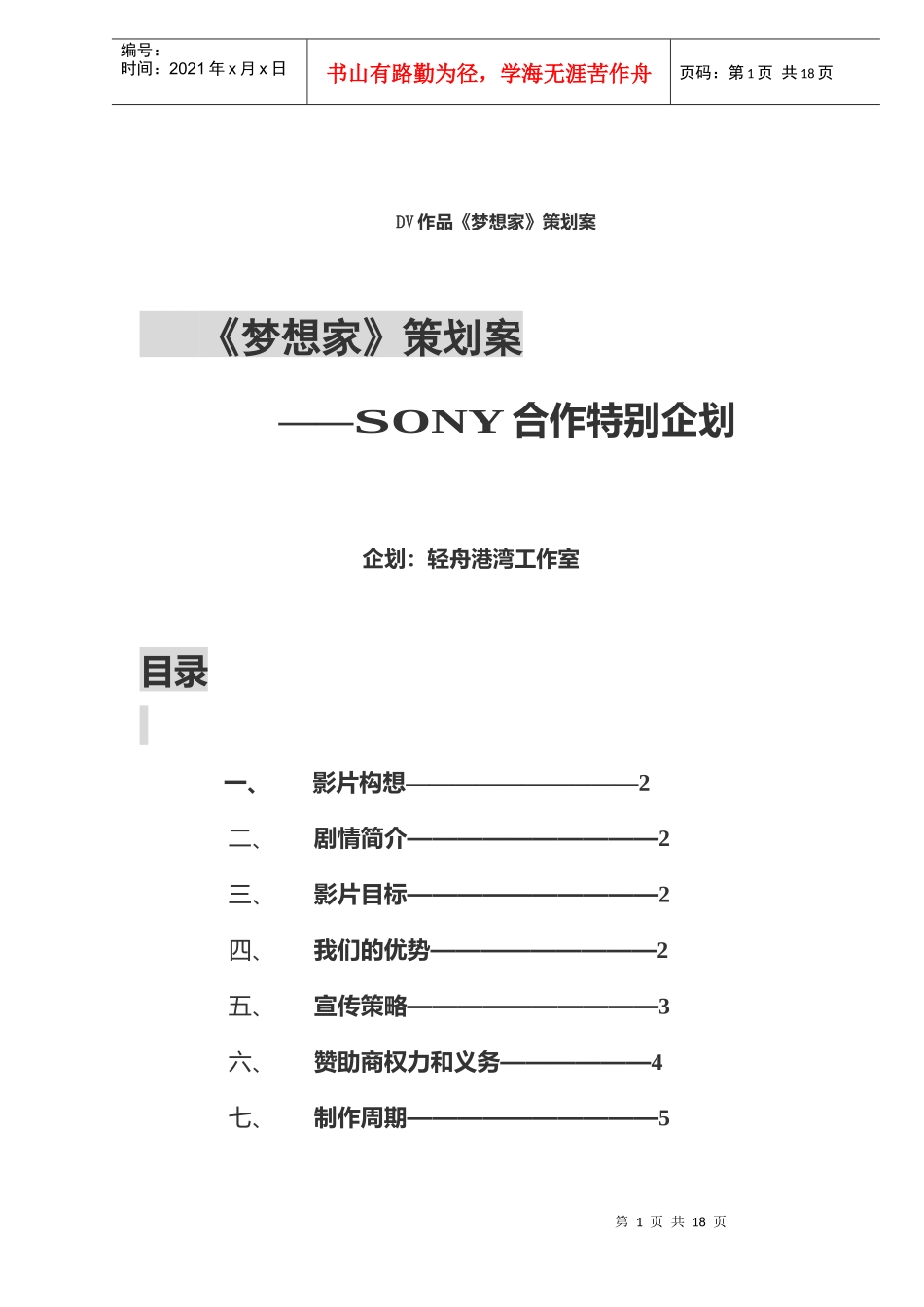 《梦想家》策划案SONY合作特别企划（DOC172_第1页