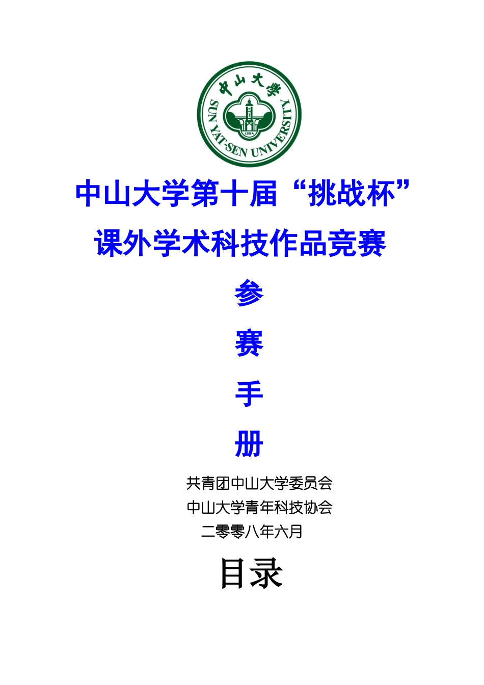 挑战杯全国大学生课外学术科技作品竞赛章程_第1页