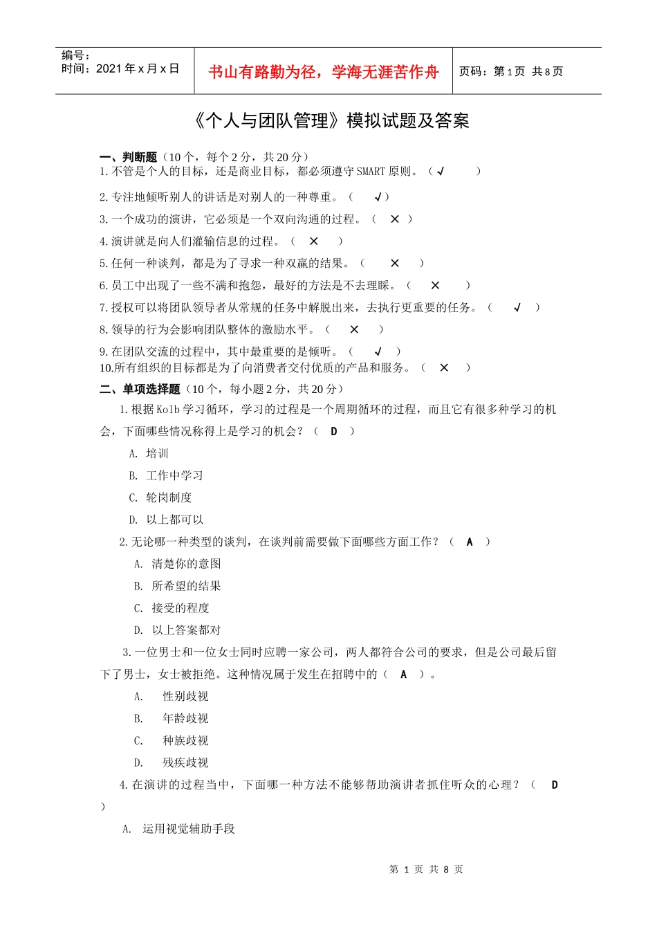 《个人与团队管理》模拟试题及答案_第1页
